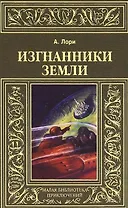 Изгнанники Земли