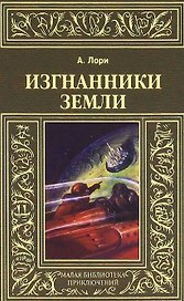 Изгнанники Земли