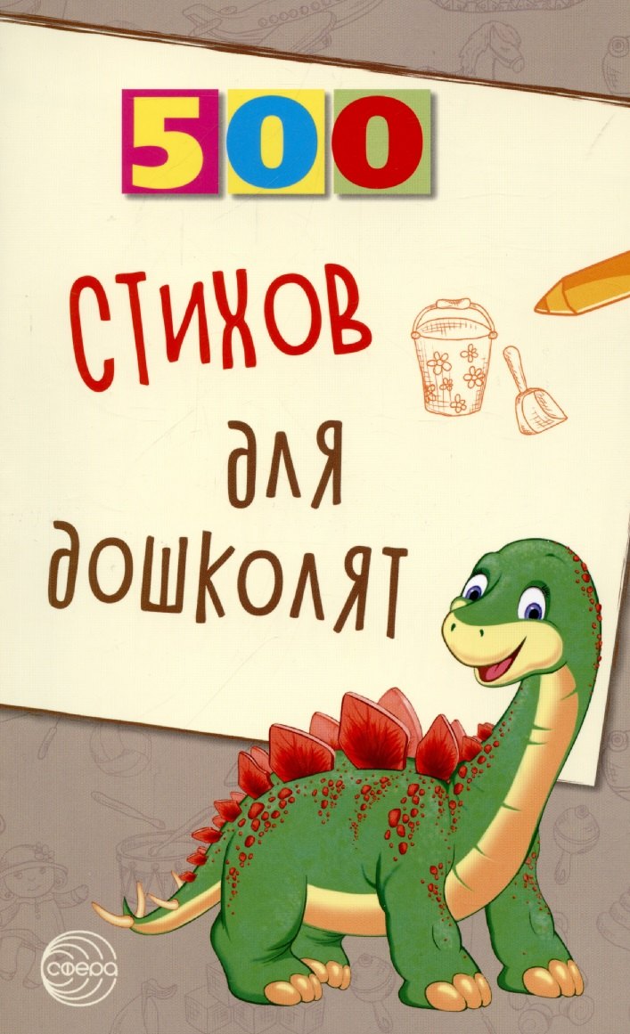 

500 стихов для дошколят.