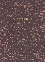 Тетрадь в клетку Listoff, "Offline series. Brown", А4, 120 листов, в ассортименте