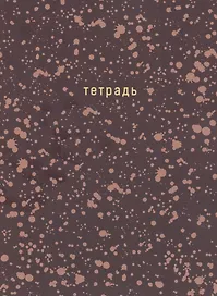 Тетрадь общая «Offline series. Brown», 120 листов в клетку, А4, в ассортименте - Listoff