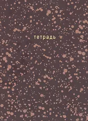 Тетрадь в клетку Listoff, "Offline series. Brown", А4, 120 листов, в ассортименте