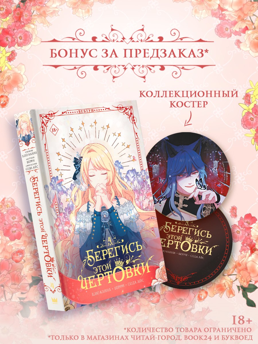 

Берегись этой чертовки. Том 4 (вебтун) + лимитированный мерч