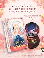 Берегись этой чертовки. Том 4 (вебтун) + лимитированный мерч