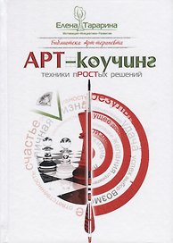 Арт-коучинг Техники простых решений (2 изд.) (БиблАртТер) Тарарина