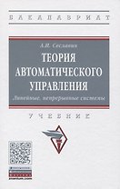 Теория автоматического управления. Линейные непрерывные системы. Учебник