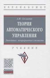 Теория автоматического управления. Линейные непрерывные системы. Учебник