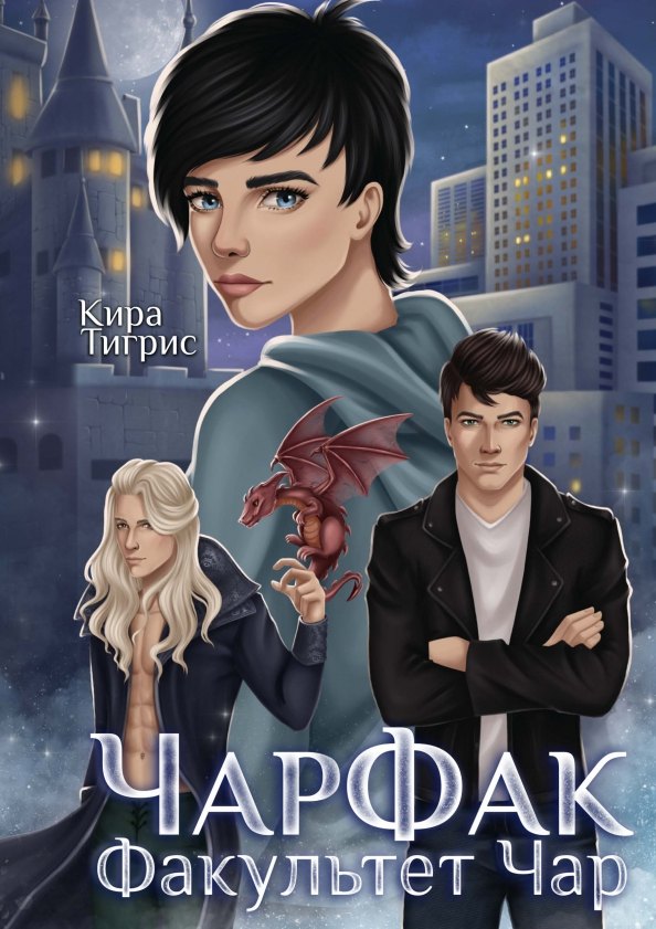 

ЧарФак. Факультет чар