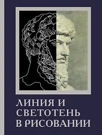 Линия и светотень в рисовании