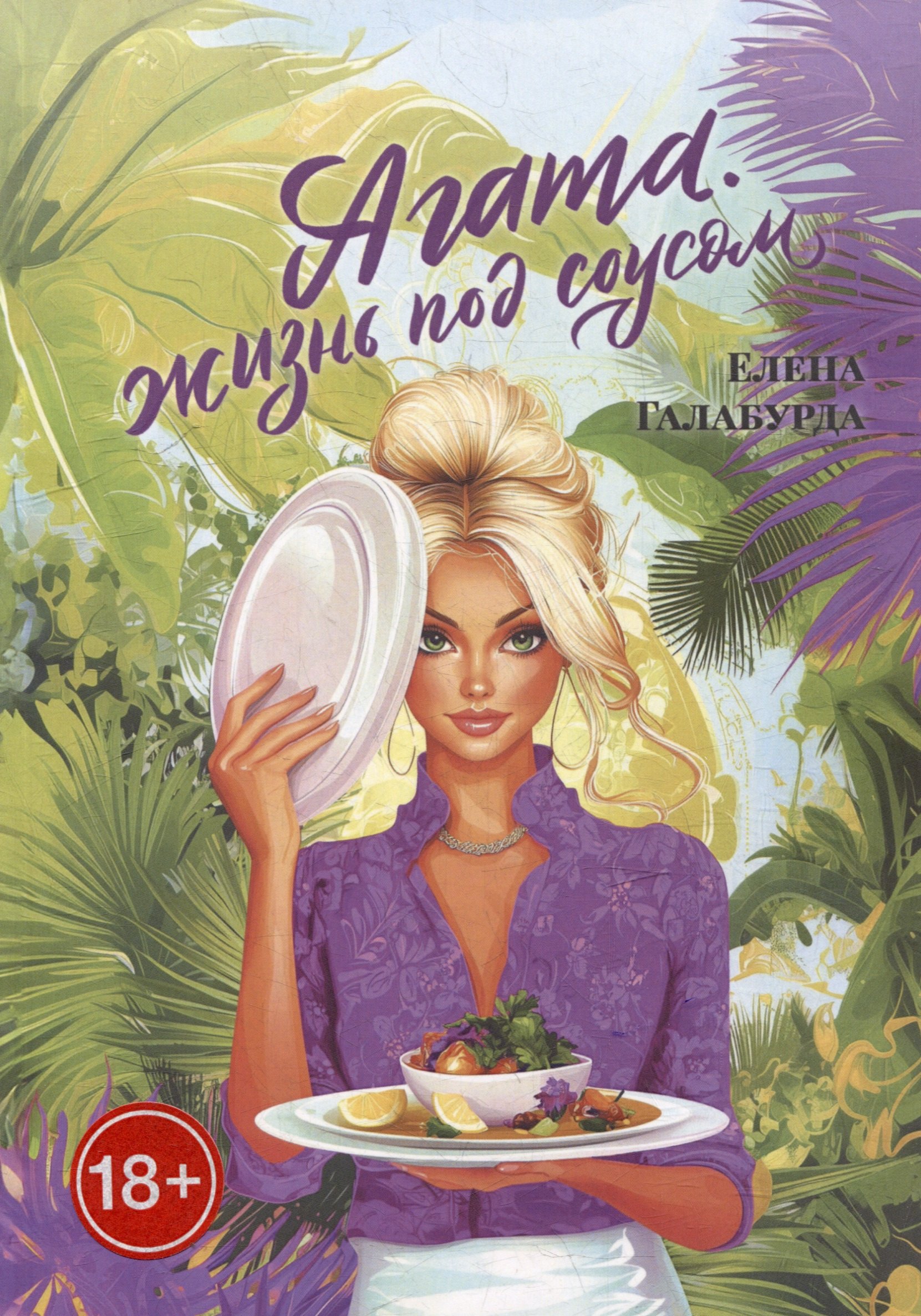 

Агата. Жизнь под соусом