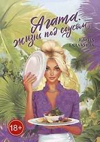 Агата. Жизнь под соусом