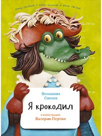 Я крокодил
