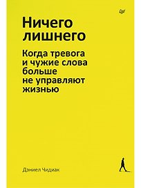 Ничего лишнего. Когда тревога и чужие слова больше не управляют жизнью