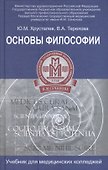 Основы философии:учебник для студ.медиц.коллед.дп - 0