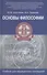Основы философии:учебник для студ.медиц.коллед.дп - 0