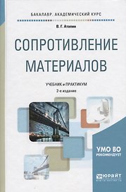 Сопротивление материалов Учебник и практикум (2 изд) (БакалаврАК) Атапин