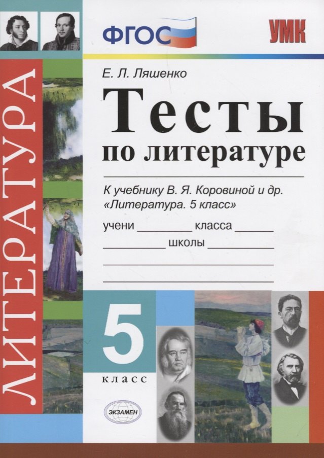 

Тесты по литературе. 5 класс: к учебнику В.Я. Коровиной "Литература. 5 класс"