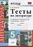Тесты по литературе. 5 класс: к учебнику В.Я. Коровиной "Литература. 5 класс" - 0