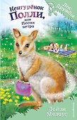 Кенгурёнок Полли, или Песня ветра (выпуск 38) - 0