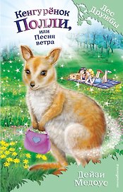 Кенгурёнок Полли, или Песня ветра (выпуск 38)