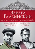 Эдвард Радзинский. Большая книга империй - 1