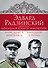 Эдвард Радзинский. Большая книга империй - 1