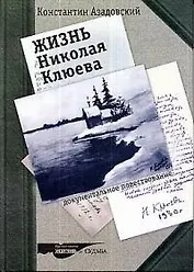 Жизнь Николая Клюева