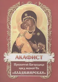 Акафист Пресвятой Богородице в честь иконы Ее Владимирская