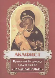 Акафист Пресвятой Богородице в честь иконы Ее Владимирская