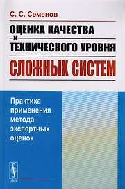 Оценка качества и технического уровня сложных систем: Практика применения метода экспертных оценок /