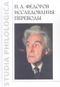 Н.А. Федоров. Исследования. Переводы - 0