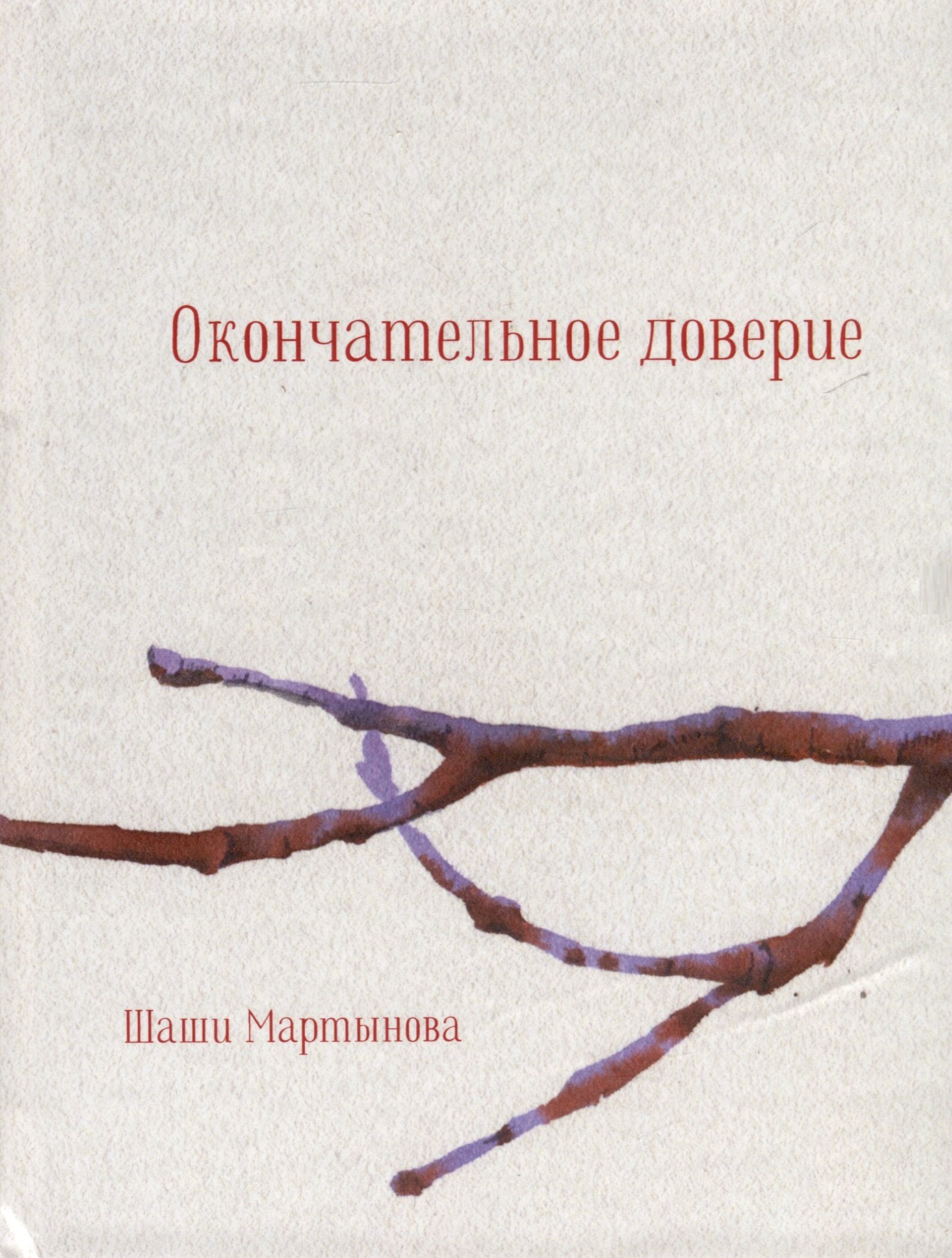 

Окончательное доверие. Сборник