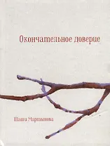 Окончательное доверие. Сборник