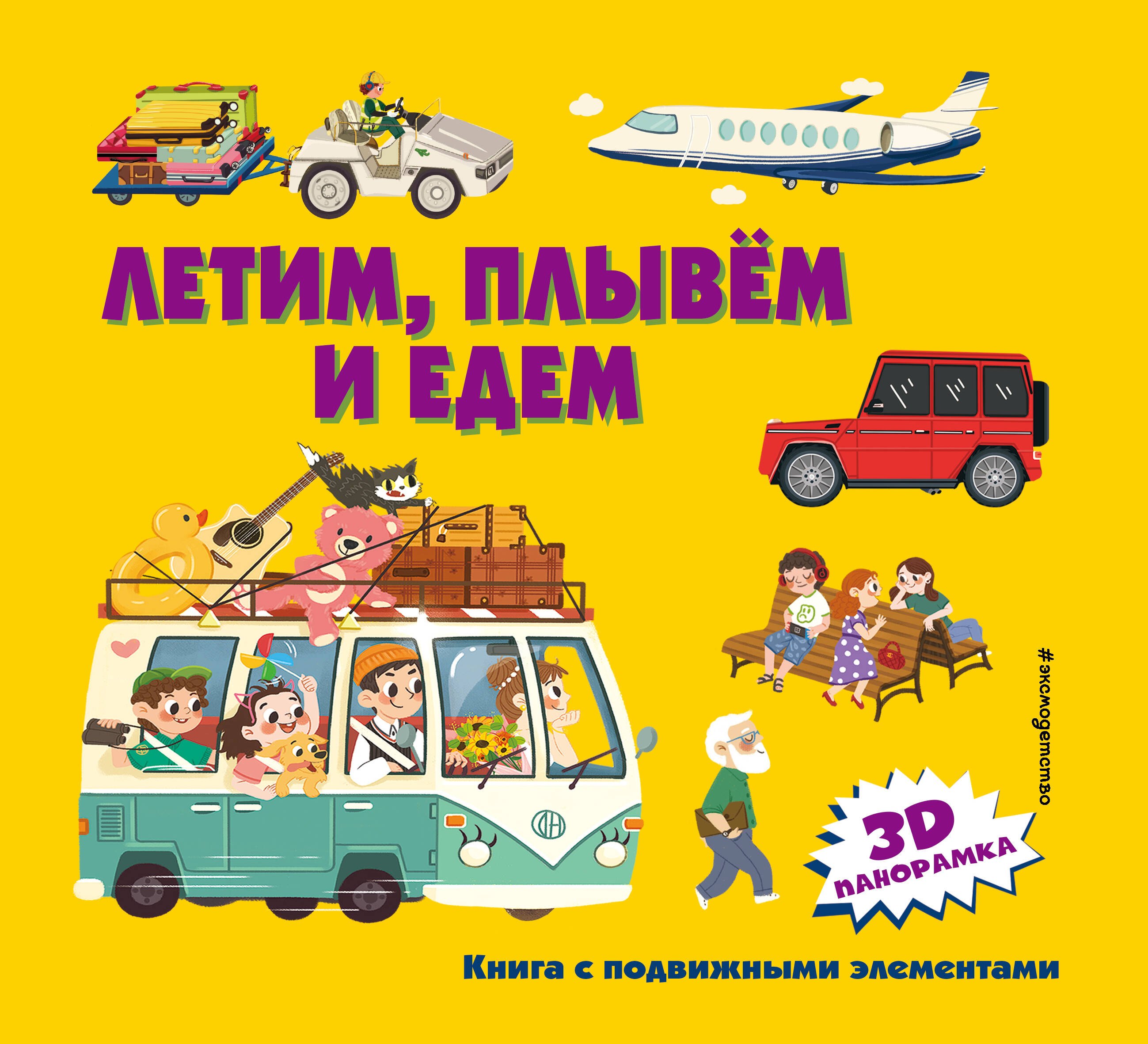 

Летим, плывем и едем. 3D панорамка