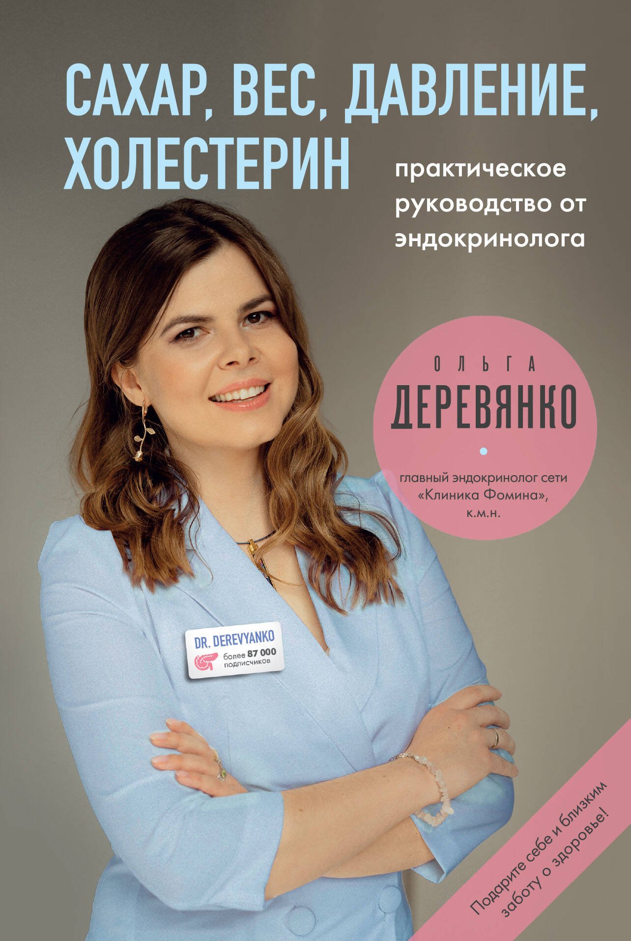 

Сахар, вес, давление, холестерин. Практическое руководство от эндокринолога.