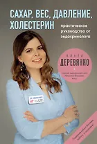 Сахар, вес, давление, холестерин. Практическое руководство от эндокринолога.