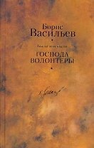 Были и небыли. Кн. I. Господа волонтеры / Собрание сочинений в 12 т. Т.6