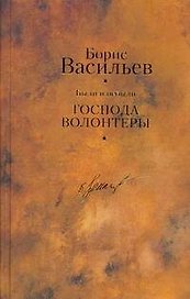 Были и небыли. Кн. I. Господа волонтеры / Собрание сочинений в 12 т. Т.6