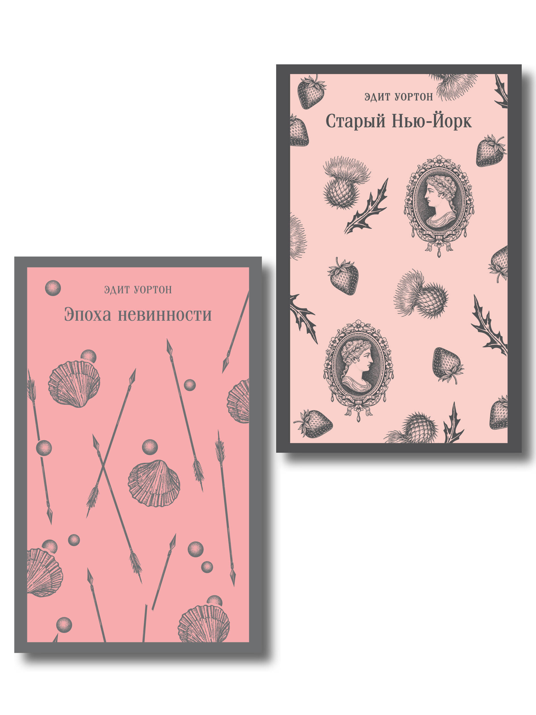 Обложка книги «Набор «Нью-Йорк Эдит Уортон» (комплект из 2-х книг: «Эпоха невинности», «Старый Нью-Йорк»)»