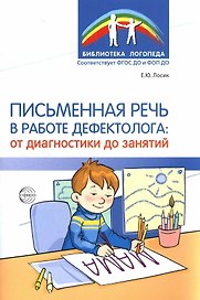 Письменная речь в работе дефектолога
