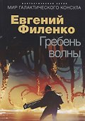 Гребень волны. Фантастический роман - 0