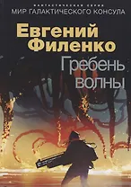 Гребень волны. Фантастический роман