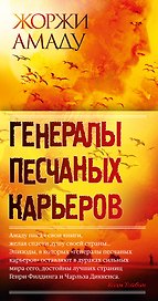 Генералы песчаных карьеров