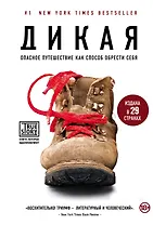 Дикая. Опасное путешествие как способ обрести себя