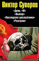 Виктор Суворов. Последняя республика