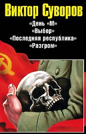 Виктор Суворов. Последняя республика