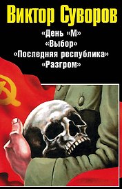 Виктор Суворов. Последняя республика