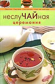 НеслуЧАЙная церемония - 0