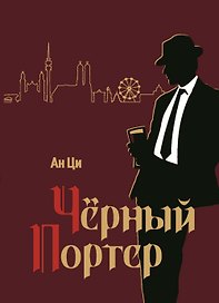 Черный портер: роман