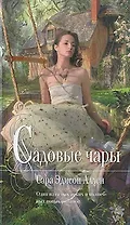 Садовые чары : роман